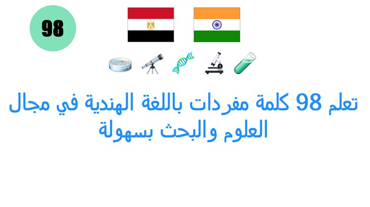 تعلم 98 كلمة مفردات باللغة الهندية في مجال العلوم والبحث بسهولة